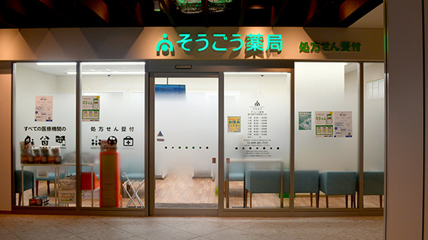 そうごう薬局 鹿児島中央駅西口店