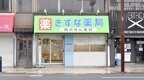 きずな薬局
