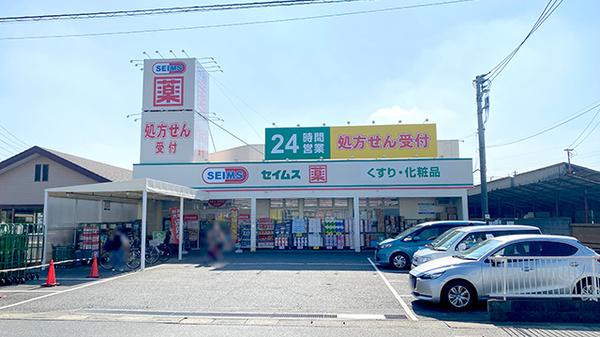 ドラッグセイムス 鷹野店