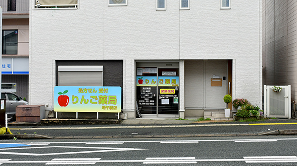 りんご薬局 明午橋支店