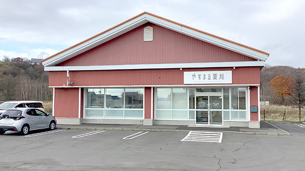 やすまる薬局当別店