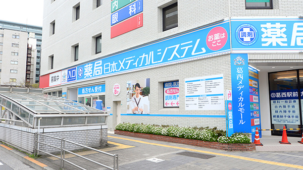 薬局日本メディカルシステム 葛西中央店