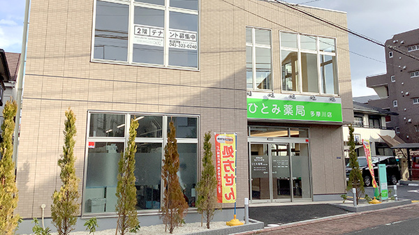 ひとみ薬局多摩川店