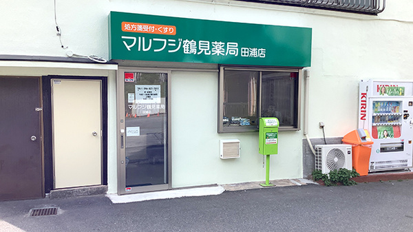 マルフジ鶴見薬局田浦店
