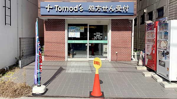 薬局トモズ 東伏見店