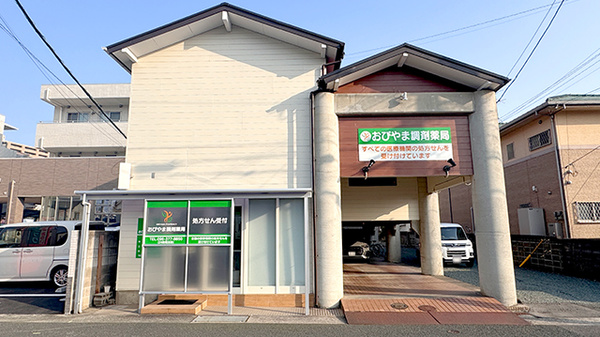 おびやま調剤薬局
