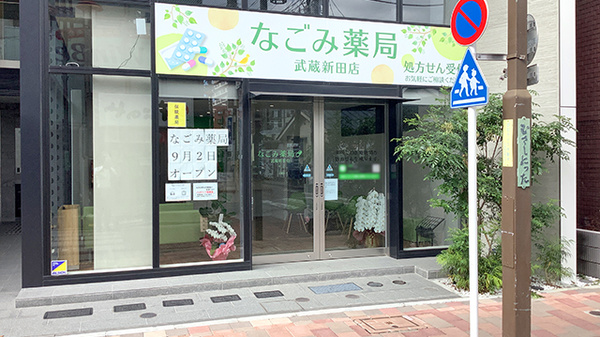 なごみ薬局 武蔵新田店