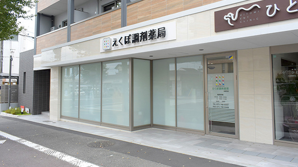 えくぼ調剤薬局 金閣寺店