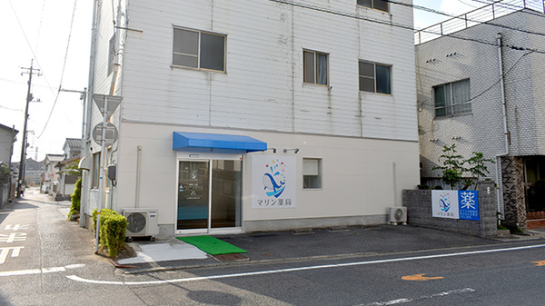 マリン薬局