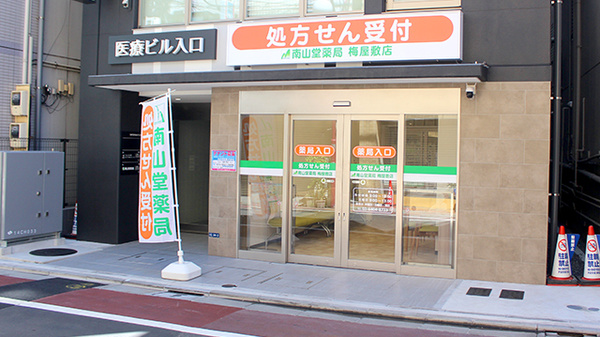 南山堂薬局梅屋敷店