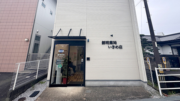 創明薬局いきめ店