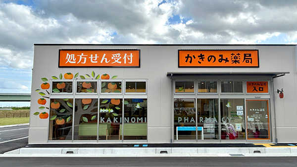 かきのみ薬局大野店