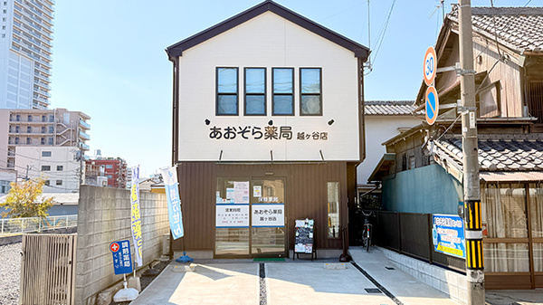 あおぞら薬局 越ケ谷店