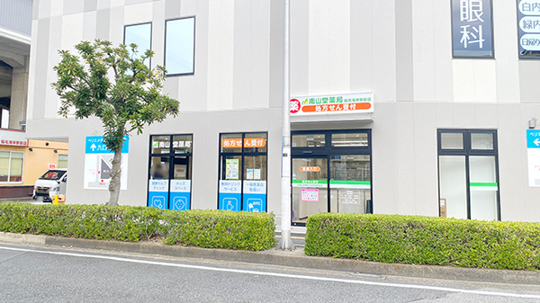 南山堂薬局稲毛海岸駅前店