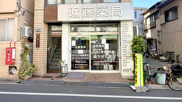 近藤薬局