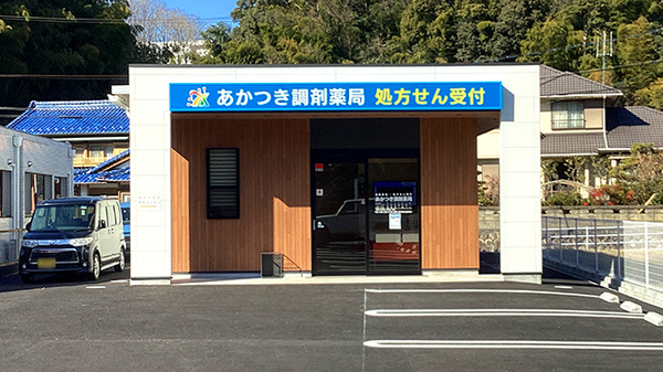 あかつき調剤薬局