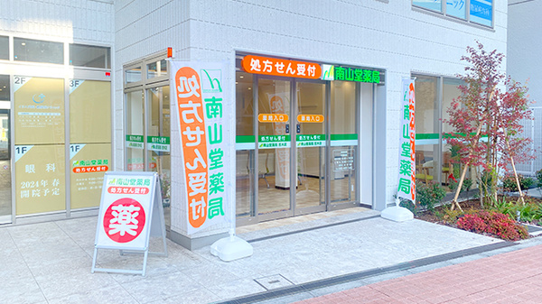 南山堂薬局 志木店