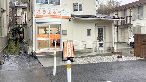 こうま薬局