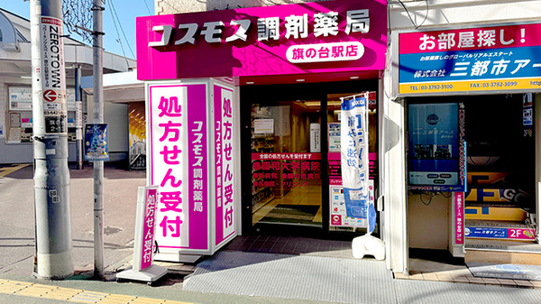 コスモス調剤薬局 旗の台駅店