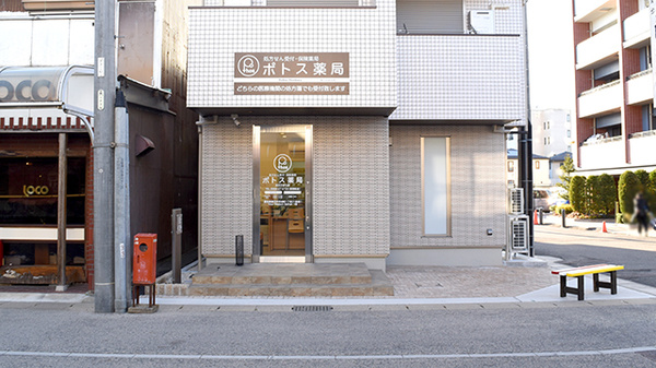 ポトス薬局あさひまち店