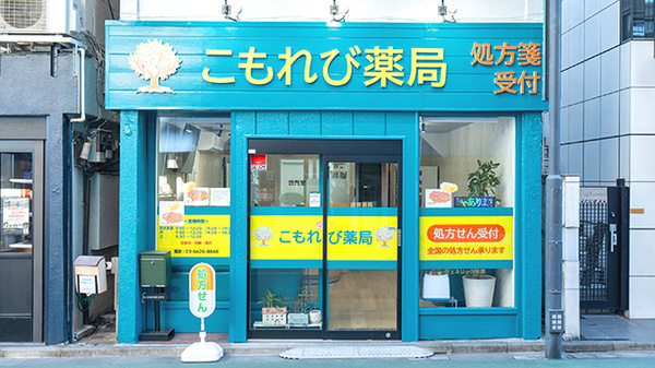 こもれび薬局 旗の台店