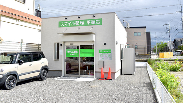 スマイル薬局 平端店