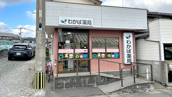 わかば薬局