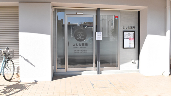 よしな薬局 野江本店