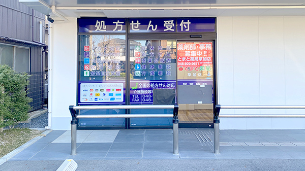 とまと薬局 草加店