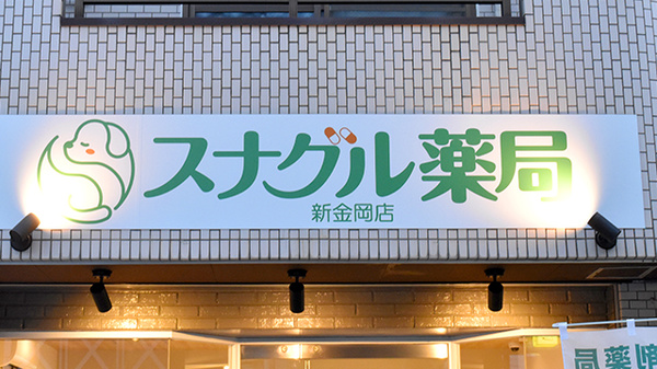 スナグル薬局 新金岡店
