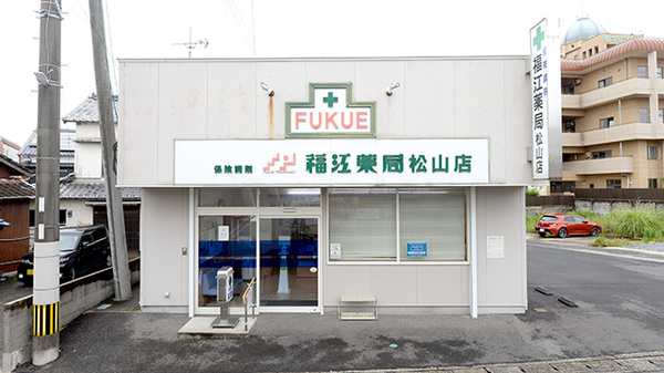 福江薬局松山店