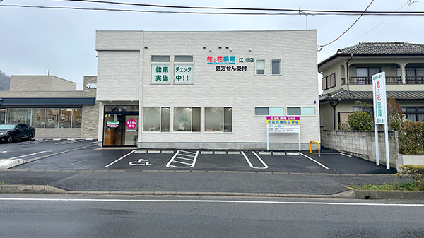 花・花薬局江川店