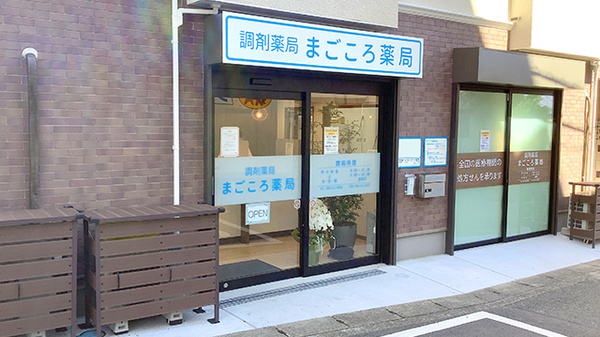 まごころ薬局 横浜店