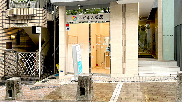 ハピネス薬局 麻布十番店