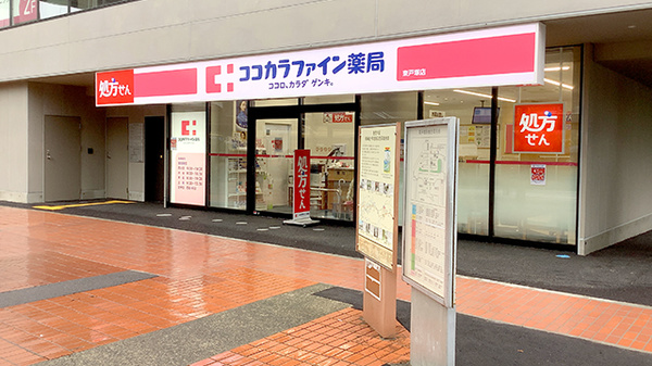 ココカラファイン薬局 東戸塚店