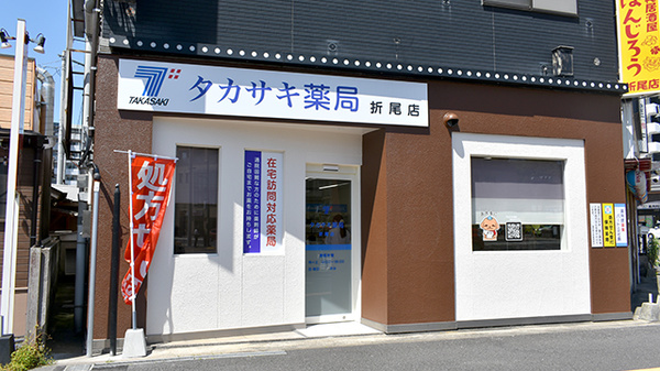 タカサキ薬局 折尾店