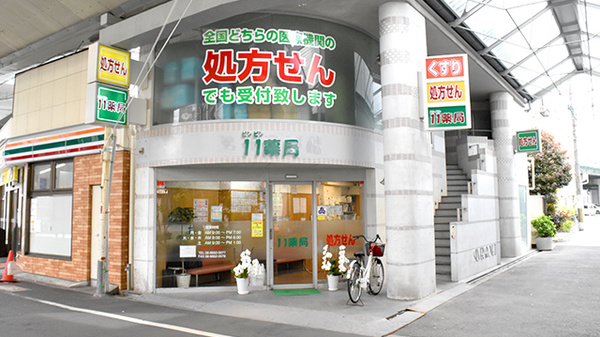 11薬局