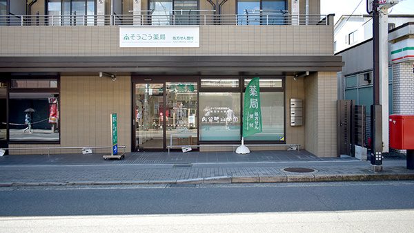 そうごう薬局 御薗橋店