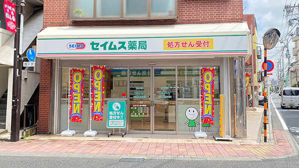 セイムス 大森梅屋敷薬局