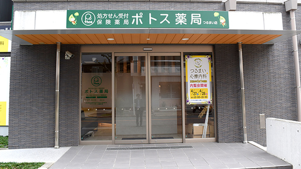 ポトス薬局つるまい店