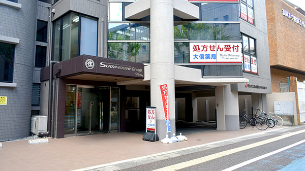 大信薬局西公園店