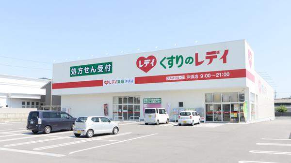 レデイ薬局 沖浜店