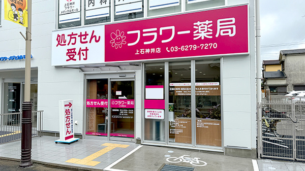 フラワー薬局 上石神井店