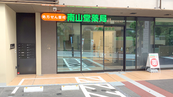南山堂薬局 市ヶ尾店