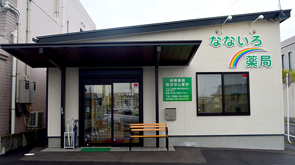 なないろ薬局