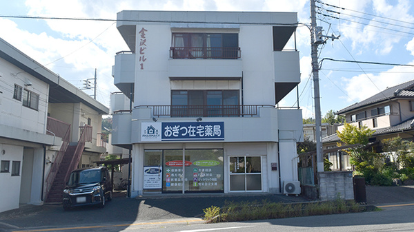 おぎつ在宅薬局