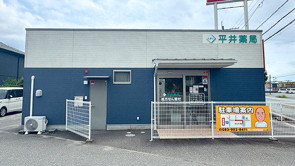 平井薬局
