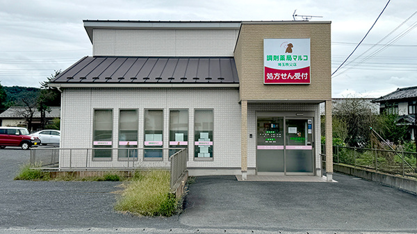 調剤薬局マルコ 埼玉秩父店