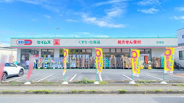 ドラッグセイムス 石畑店