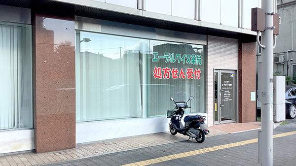 エーデルワイス薬局